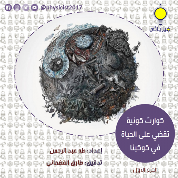 كوارث كونية تقضي على الحياة في كوكبنا