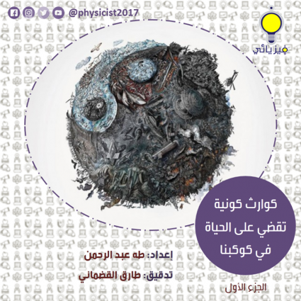 كوارث كونية تقضي على الحياة في كوكبنا
