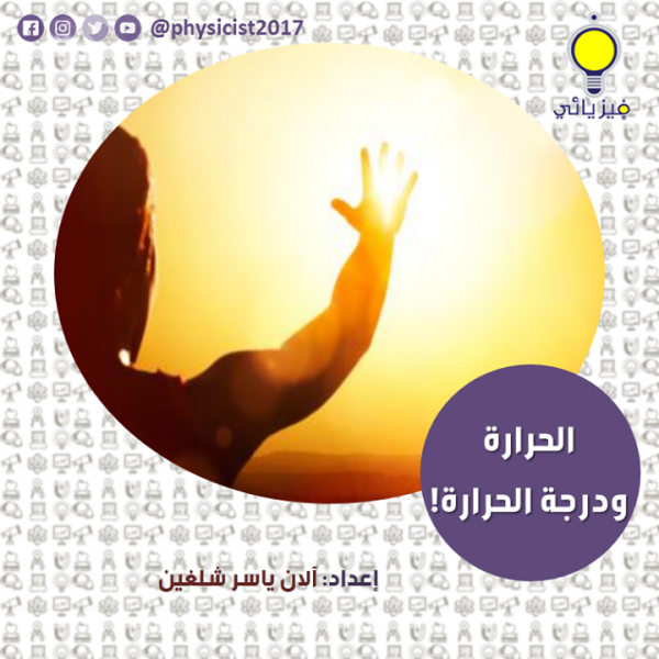 الحرارة ودرجة الحرارة!