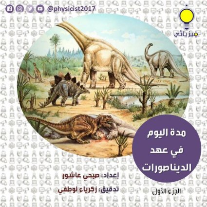 ما هي مدة اليوم في عهد الديناصورات ؟