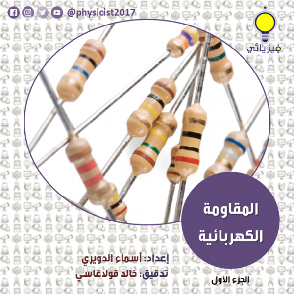 المقاومة الكهربائية (1)