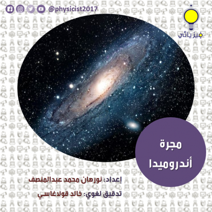 مجرة أندروميدا