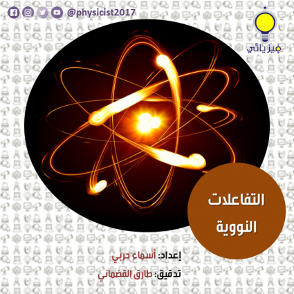 ما هو مفهوم التفاعلات النووية؟