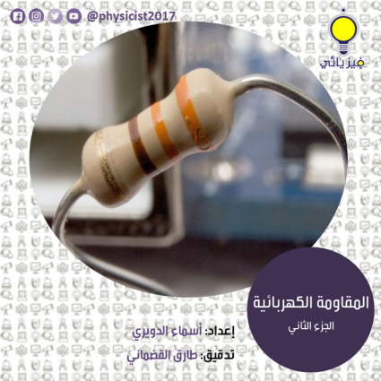 المقاومة الكهربائية (2)