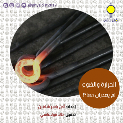 الحرارة والضوء لماذا يصدران معاً؟