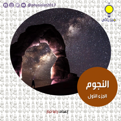 معلومات عن النجوم؟