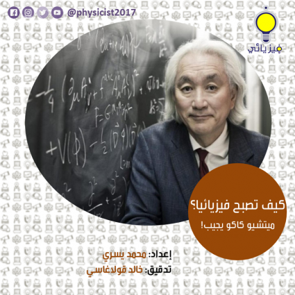 كيف تصبح فيزيائياً؟