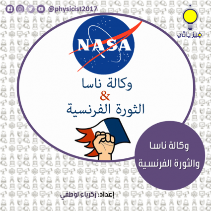 ما علاقة وكالة ناسا بالثورة الفرنسية؟