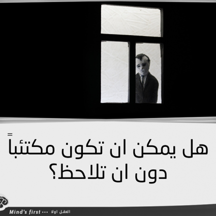 هل يمكن ان تكون مكتئباً دون أن تلاحظ ؟