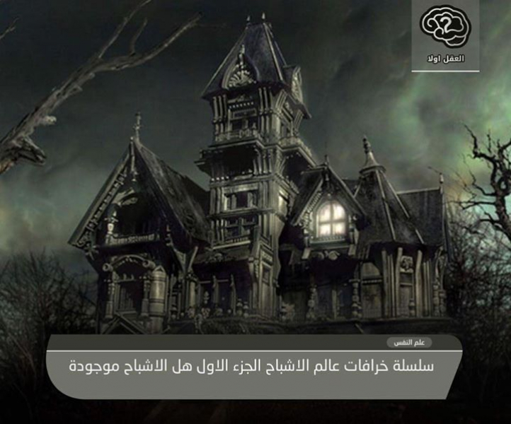 خرافات عن عالم الأشباح