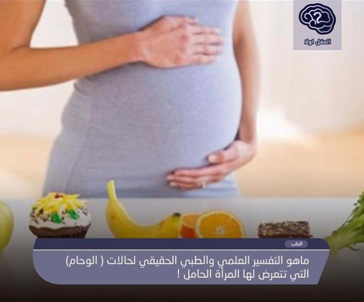 ما هو التفسير العلمي والطبي لحالات الوحام التي تتعرض لها المرأة الحامل؟