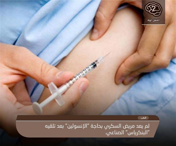لم يعد مريض السكري بحاجة الإنسولين بعد تلقيه البنكرياس الصناعي
