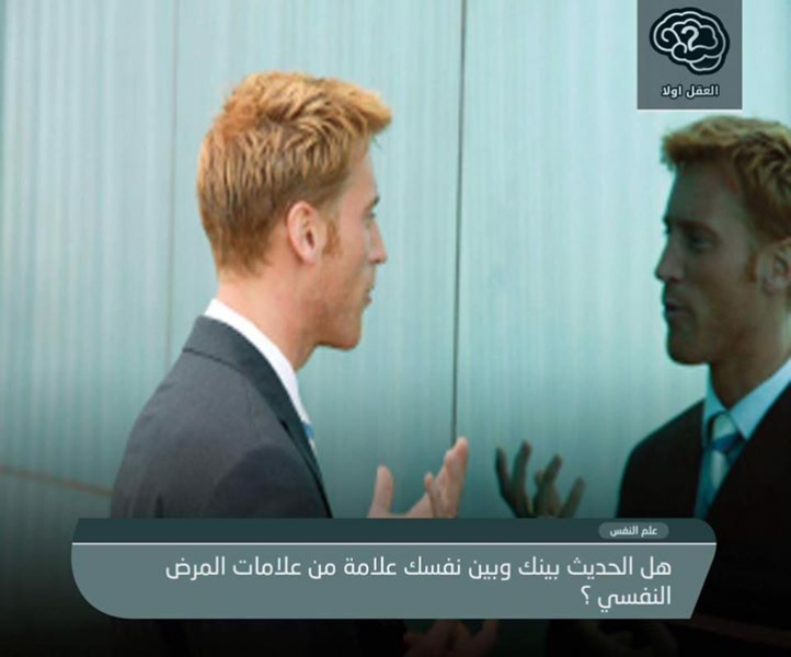 هل الحديث بينك وبين نفسك علامة من علامات المرض النفسي؟