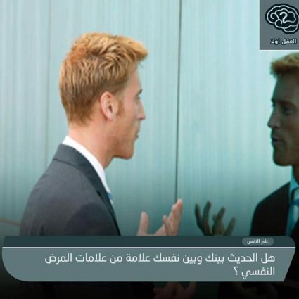 هل الحديث بينك وبين نفسك علامة من علامات المرض النفسي؟
