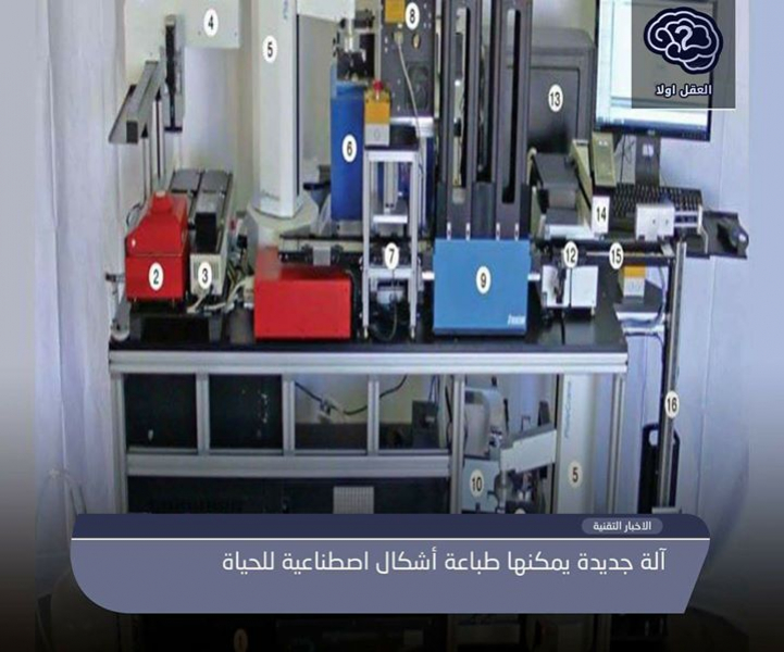 آلة جديدة بإمكانها طباعة أشكال إصطناعية للحياة