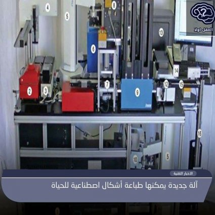 آلة جديدة بإمكانها طباعة أشكال إصطناعية للحياة