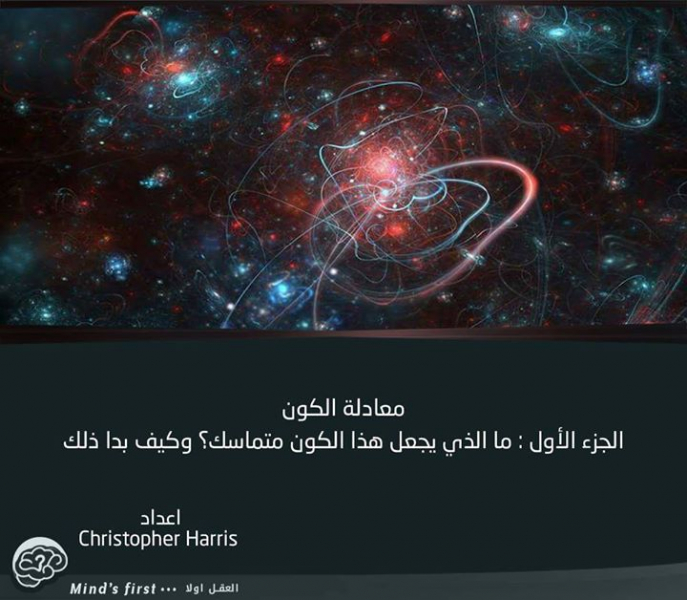 ما الذي يجعل هذا الكون متماسك؟