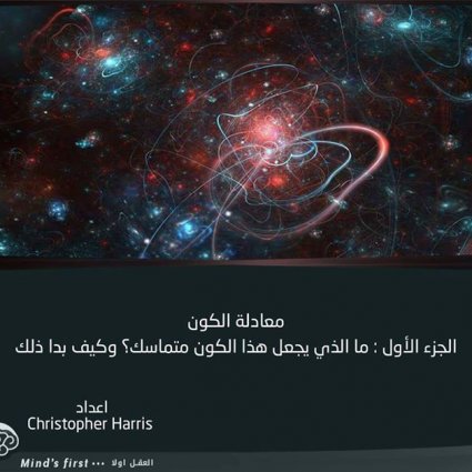 ما الذي يجعل هذا الكون متماسك؟