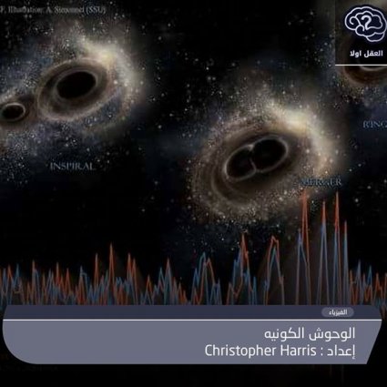 ما هي الوحوش الكونية؟