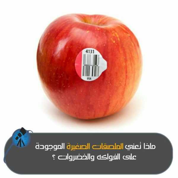ماذا تعني الملصقات الصغيرة على الخضروات والفواكه؟