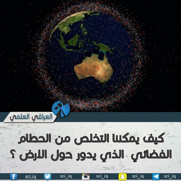 كيف يمكننا التخلص من الحطام الفضائي الذي يدور حول العالم؟