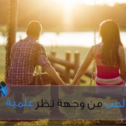 الحب من وجهة نظر علمية!