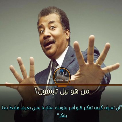 يجب أن تعرف من هو نيل تايسون
