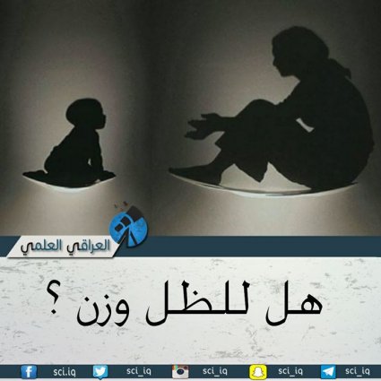 هل للظل وزن؟