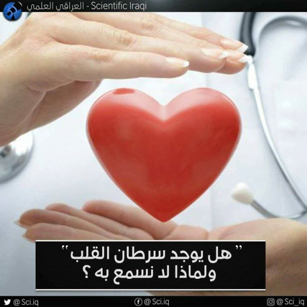 هل يوجد سرطان القلب ولماذا لانسمع به؟