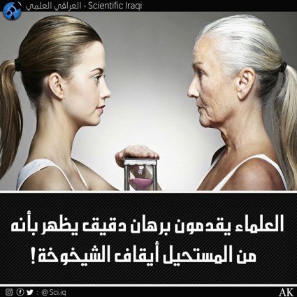برهان دقيق يظهر بأنه من المستحيل ايقاف الشيخوخة!
