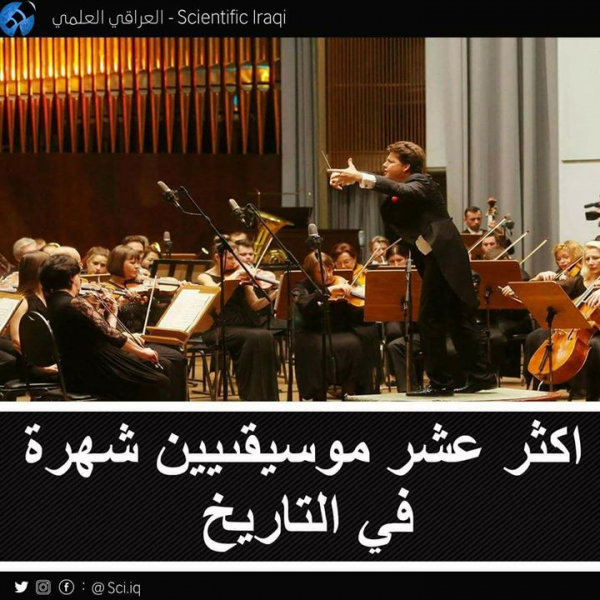 أشهر عشر موسيقين في العالم بالعربيك