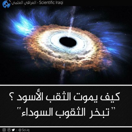 كيف يمـوت الثقب الأسود؟