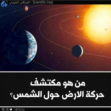 من هو مكتشف حركة الأرض حول الشمس؟