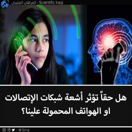 هل حقاً تؤثر شبكات الإتصال والهواتف النقالة على صحتنا؟