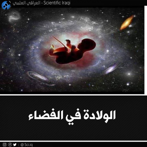 الولادة في الفضاء!
