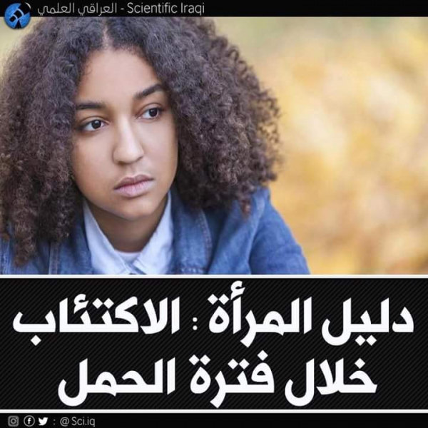 الاكتئاب خلال فترة الحمل