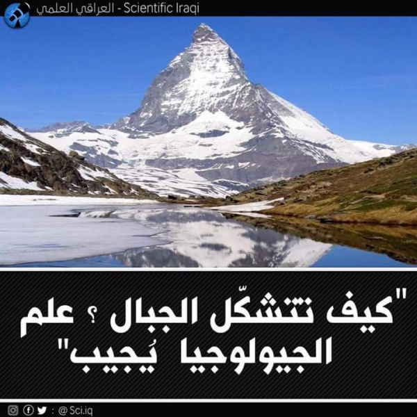 كيف تشكَّلت الجبال؟