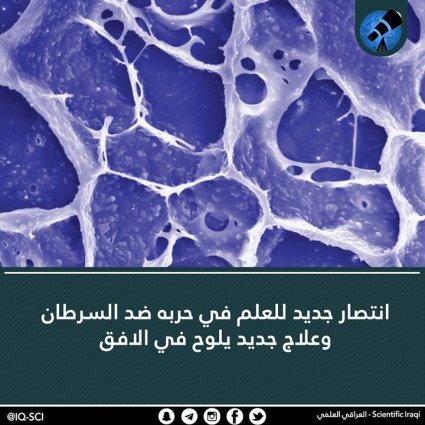 انتصار جديد للعلم في حربه ضد السرطان!