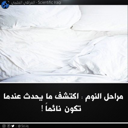 ماذا يحدث بداخلك بينما تكون نائماً في فراشك؟