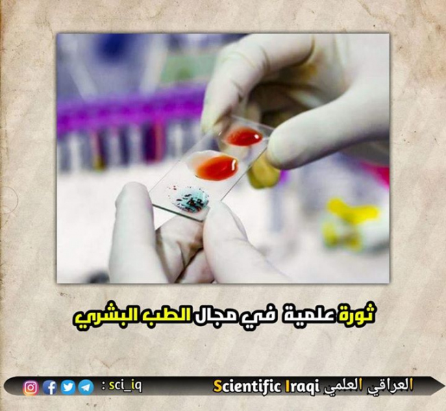 ثورة علمية في مجال الطب البشري