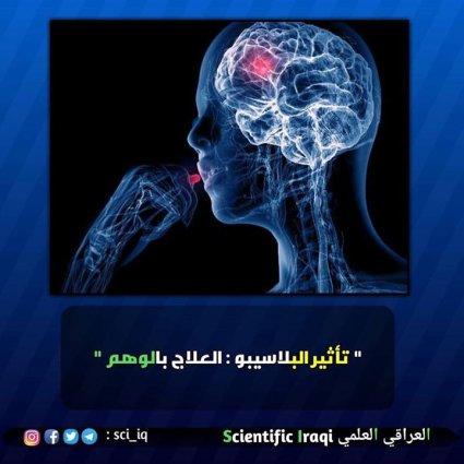 العلاج بالوهم