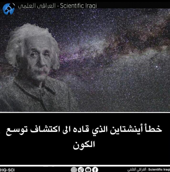 خطأ أينشتاين الذي قاده إلى توسع الكون