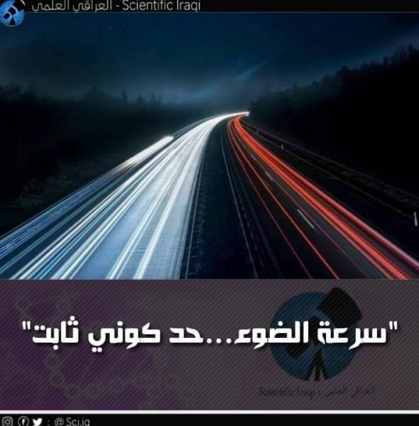 سرعة الضوء حد كوني ثابت