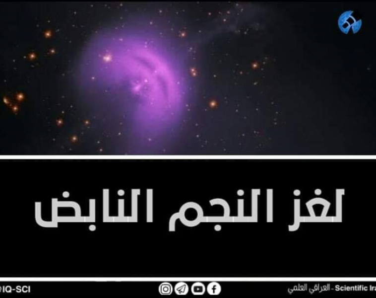 ماهو لُغز النجوم النابض؟