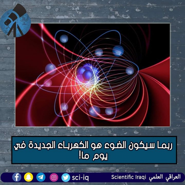 سيكون الضوء هو الكهرباء الجديدة في يوم ما