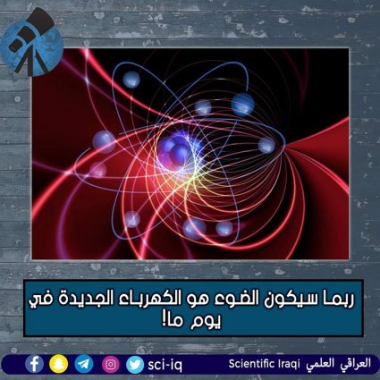 سيكون الضوء هو الكهرباء الجديدة في يوم ما