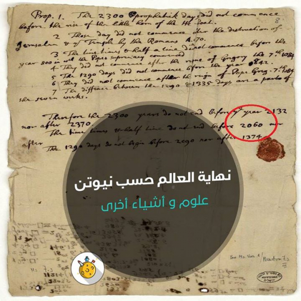 نهاية العالم حسب نيوتن