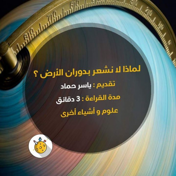لماذا لا نشعر بدوران الأرض؟