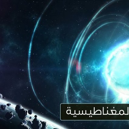 ما هي الوحوش المغناطيسية؟