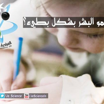 لماذا ينمو البشر بشكل بطيء؟